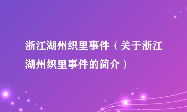 浙江湖州织里事件（关于浙江湖州织里事件的简介）