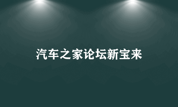 汽车之家论坛新宝来