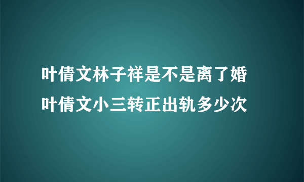 叶倩文林子祥是不是离了婚 叶倩文小三转正出轨多少次