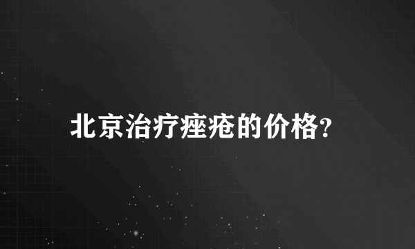 北京治疗痤疮的价格？