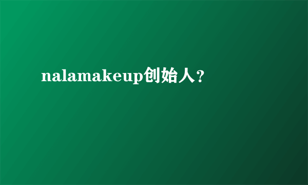 nalamakeup创始人？