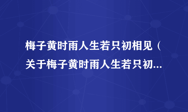 梅子黄时雨人生若只初相见（关于梅子黄时雨人生若只初相见的简介）