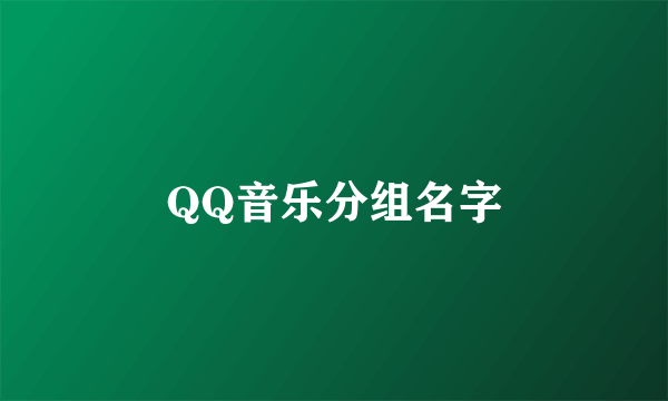 QQ音乐分组名字