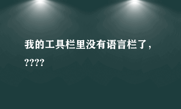 我的工具栏里没有语言栏了，????