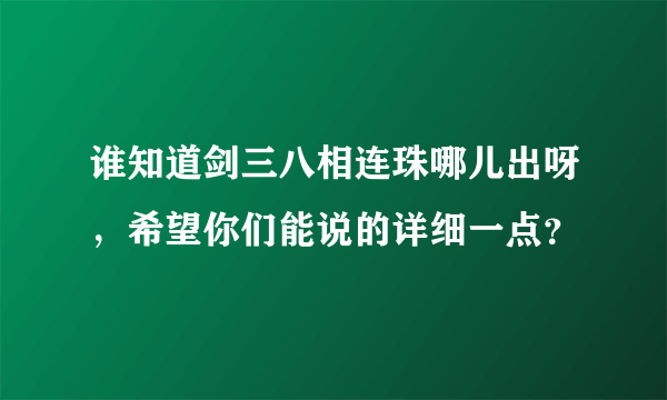 谁知道剑三八相连珠哪儿出呀，希望你们能说的详细一点？