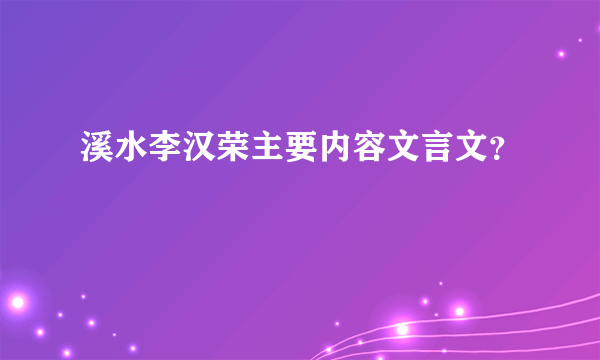 溪水李汉荣主要内容文言文？