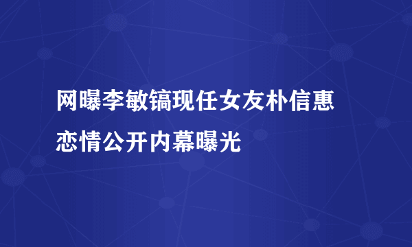 网曝李敏镐现任女友朴信惠  恋情公开内幕曝光