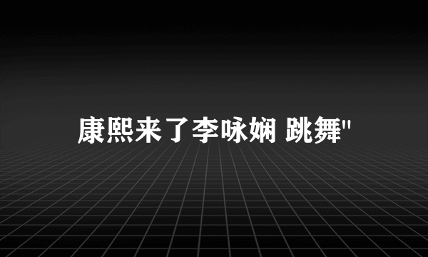 康熙来了李咏娴 跳舞