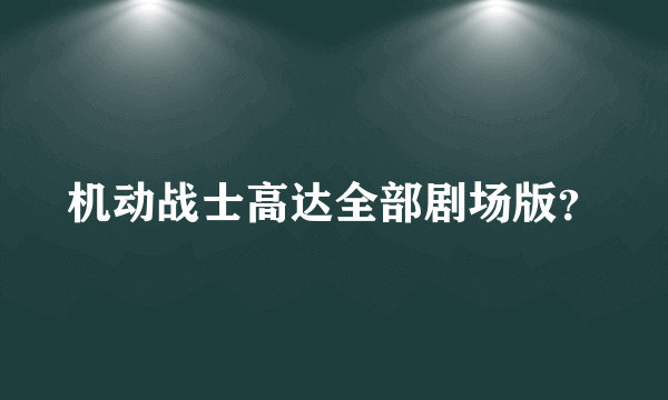 机动战士高达全部剧场版？