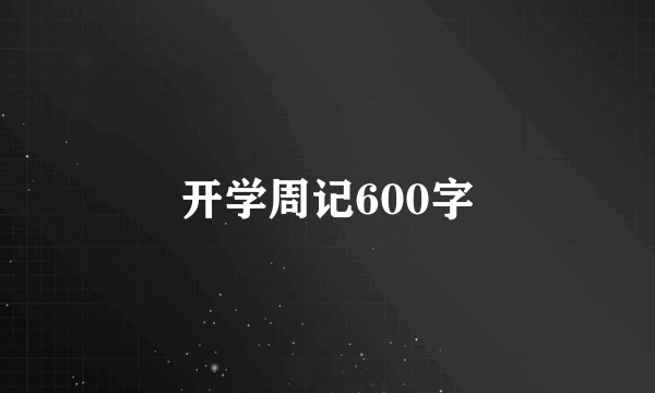 开学周记600字