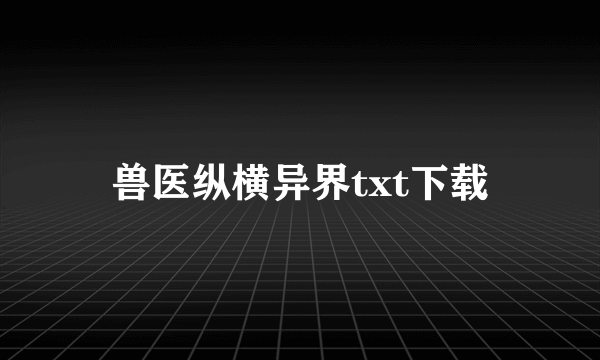 兽医纵横异界txt下载