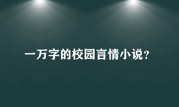 一万字的校园言情小说？