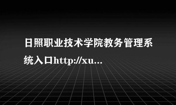 日照职业技术学院教务管理系统入口http://xuanke.rzpt.cn/