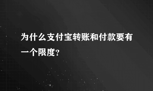 为什么支付宝转账和付款要有一个限度？