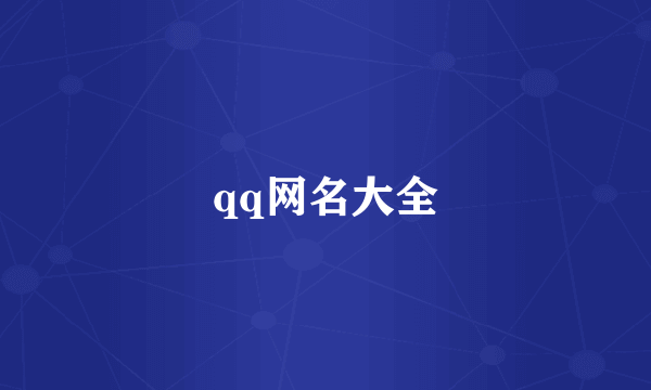 qq网名大全