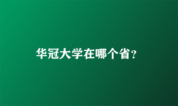 华冠大学在哪个省？