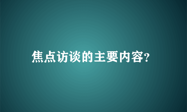 焦点访谈的主要内容？