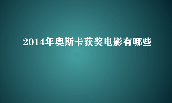 2014年奥斯卡获奖电影有哪些