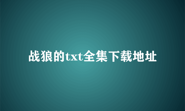 战狼的txt全集下载地址