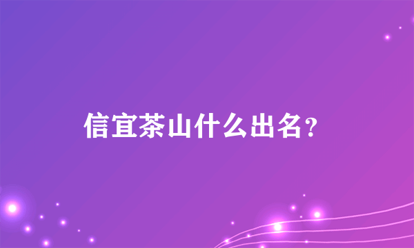 信宜茶山什么出名？