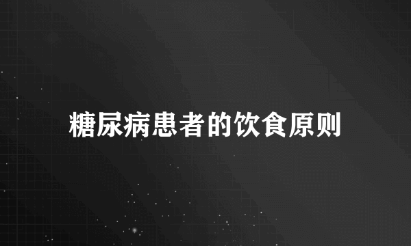 糖尿病患者的饮食原则