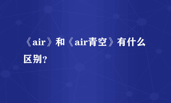 《air》和《air青空》有什么区别？