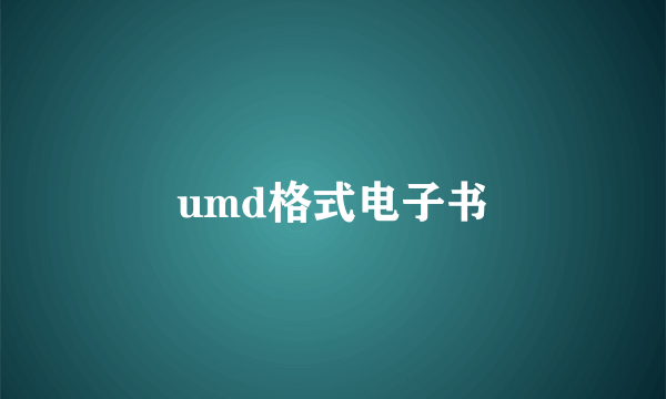 umd格式电子书