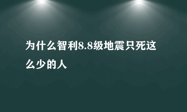 为什么智利8.8级地震只死这么少的人