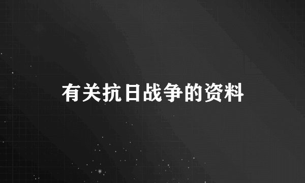 有关抗日战争的资料