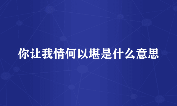 你让我情何以堪是什么意思