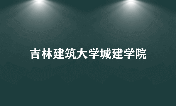 吉林建筑大学城建学院