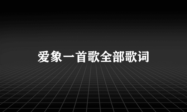 爱象一首歌全部歌词