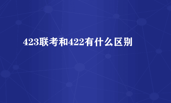 423联考和422有什么区别