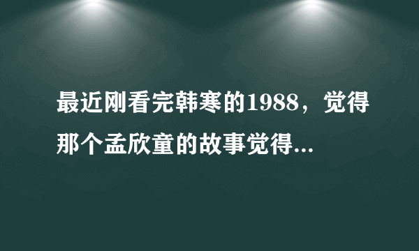 最近刚看完韩寒的1988，觉得那个孟欣童的故事觉得串不起来，哪位高手可以给我说说