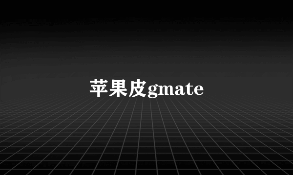 苹果皮gmate