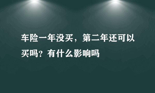 车险一年没买，第二年还可以买吗？有什么影响吗