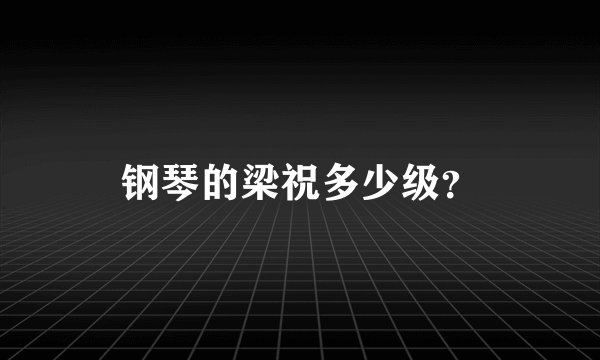 钢琴的梁祝多少级？