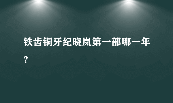 铁齿铜牙纪晓岚第一部哪一年？