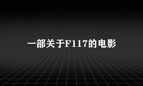 一部关于F117的电影