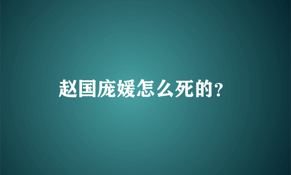 赵国庞媛怎么死的？