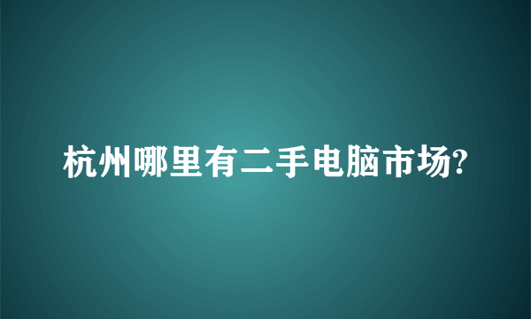 杭州哪里有二手电脑市场?