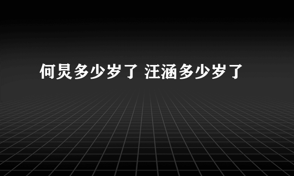 何炅多少岁了 汪涵多少岁了