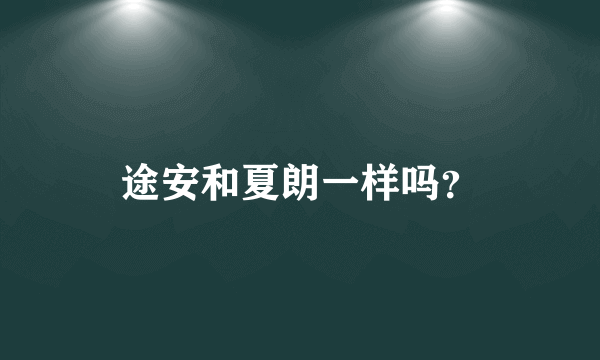 途安和夏朗一样吗？