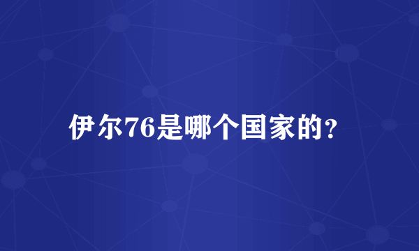 伊尔76是哪个国家的？