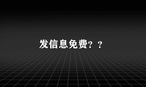 发信息免费？？