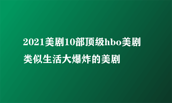 2021美剧10部顶级hbo美剧 类似生活大爆炸的美剧