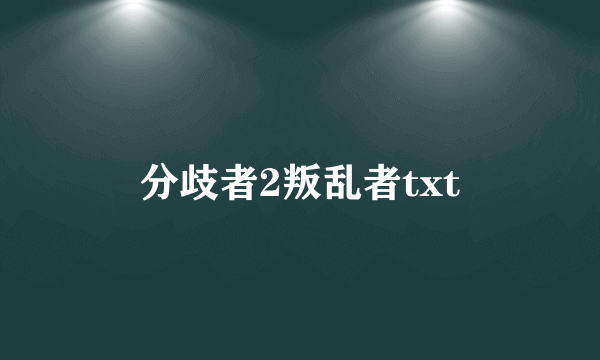 分歧者2叛乱者txt