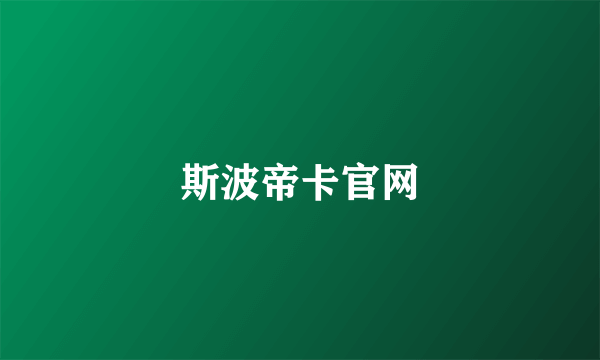 斯波帝卡官网