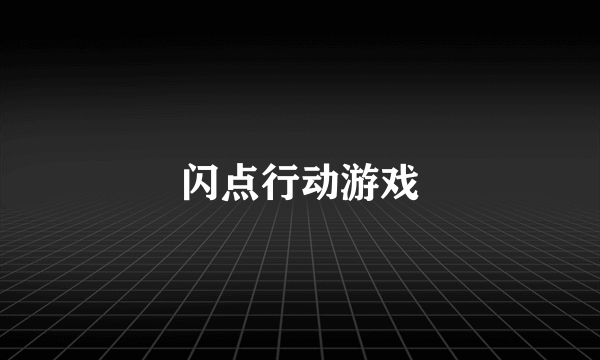 闪点行动游戏