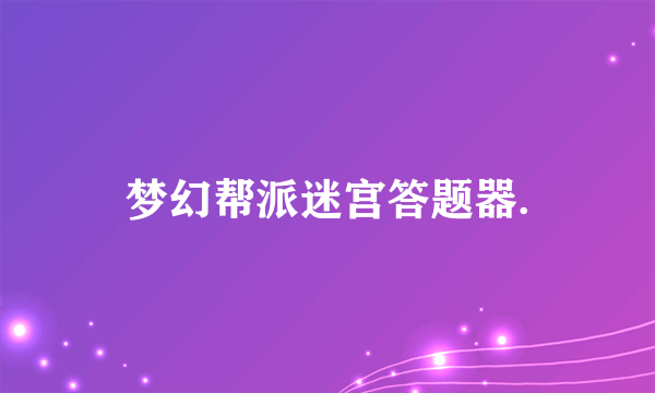 梦幻帮派迷宫答题器.